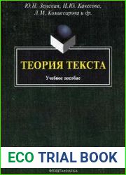 Теория текста учеб. пособие