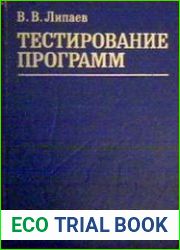 Тестирование программ