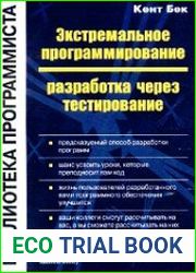 Экстремальное программирование разработка через тестирование. Библиотека программиста