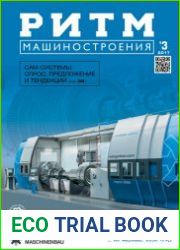 РИТМ Машиностроения №3 (2017)