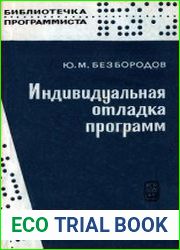 Индивидуальная отладка программ