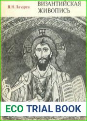 Византийская живопись