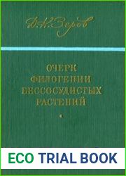 Очерк филогении бессосудистых растений