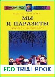 Мы и паразиты. Диалог с читателем