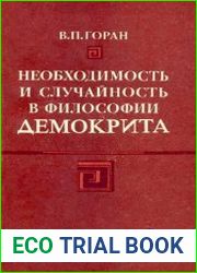 Необходимость и случайность в философии Демокрита
