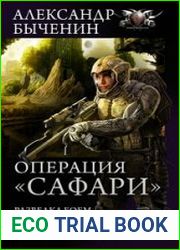 Операция "Сафари". трилогия в одном томе