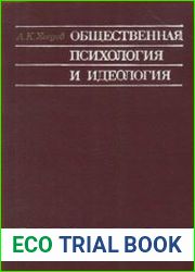 Общественная психология и идеология