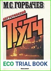 Августовский путч. Причины и следствия