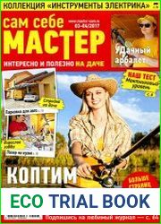 Сам себе мастер № 3-4 2017