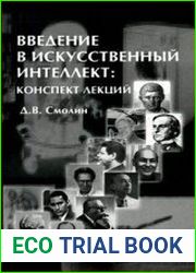 Введение в искусственный интеллект конспект лекций