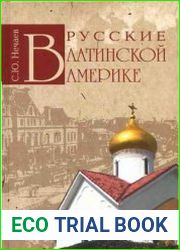 Русские в Латинской Америке