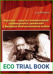 Якутяне - одни из инициаторов снайперского движения в Великой Отечественной войне