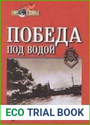 Победа под водой