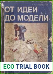 От идеи до модели
