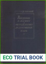 Введение в логику и методологию дедуктивных наук