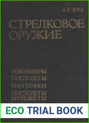 Стрелковое оружие. Револьеры пистолеты, винтовки, пистолеты-пулеметы, автоматы