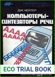 Компьютеры — синтезаторы речи