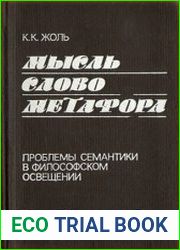 Мысль. Слово. Метафора. Проблемы семантики в философском освещении