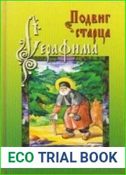Подвиг старца Серафима