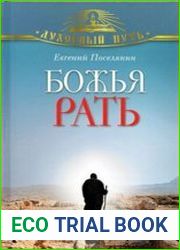 Божья рать