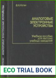 Аналоговые электронные устройства