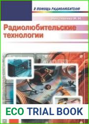 Радиолюбительские технологии