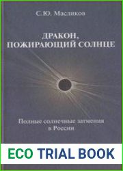 Дракон, пожирающий Солнце.