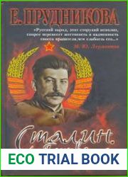 Сталин битва за хлеб