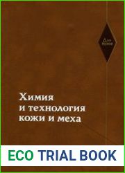 Химия и технология кожи и меха