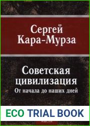 Советская цивилизация от начала до наших дней