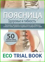 Поясница. Здоровье и гибкость
