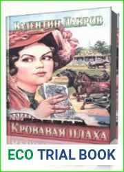 Кровавая плаха. Хроники знаменитых преступников