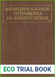Функциональные устройства на микросхемах