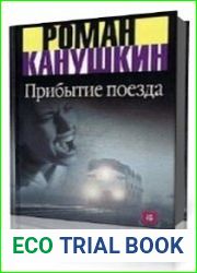 Прибытие поезда