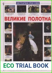 Великие полотна