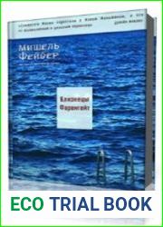 Близнецы Фаренгейт