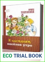 И настанет веселое утро