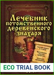 Лечебник потомственного деревенского знахаря