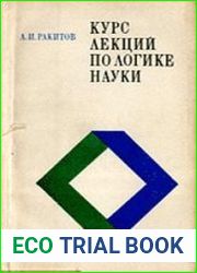 Курс лекций по логике науки