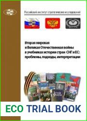 Вторая мировая и Великая Отечественная войны в учебниках истории стран СНГ и ЕС проблемы, подходы, интерпретации