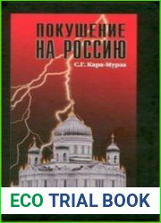 Покушение на Россию