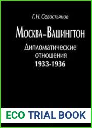 Москва - Вашингтон. Дипломатические отношения. 1933-1936