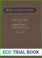 Пушкин и мировая литература
