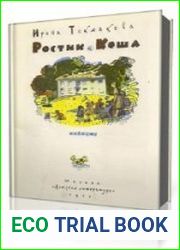 Ростик и Кеша