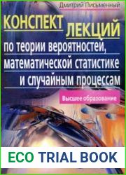 Конспект лекций по теории вероятностей, математической статистике и случайным процессам