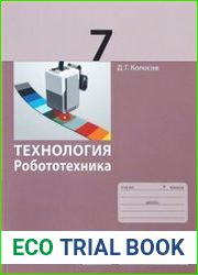 Технология. Робототехника. 7 класс. Учебное пособие