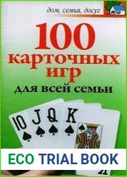 100 карточных игр для всей семьи