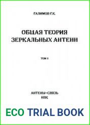 Общая теория зеркальных антенн