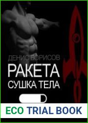 Сушка тела "Ракета"