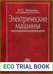 Электрические машины